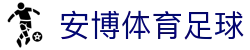 安博体育足球-s15全球领先电竞赛事平台